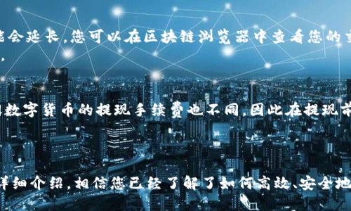   如何使用TokenTokenIM钱包进行提现操作 / 

 guanjianci TokenTokenIM、提现、加密货币、钱包操作 /guanjianci 

在当今数字货币迅速发展的时代，越来越多的用户开始使用各种加密钱包来存储和管理他们的资产。TokenTokenIM作为一款受到广泛关注的加密钱包，提供了丰富的功能以满足用户的需求。本文将详细介绍如何使用TokenTokenIM钱包进行提现操作，以及一些常见问题和相应的解答。

一、TokenTokenIM钱包简介
TokenTokenIM是一款旨在为用户提供安全、便捷的加密货币管理体验的钱包。它支持多种主流数字货币，并提供了强大的安全保障机制。用户可以通过TokenTokenIM轻松进行资金的兑换、转账、提现等操作。此外，钱包界面友好，适合不同水平的用户。

二、TokenTokenIM钱包提现的步骤
提现是用户将钱包内的加密货币转移到其他平台或银行账户的过程。以下是使用TokenTokenIM钱包进行提现的步骤：

h41. 登录TokenTokenIM钱包/h4
首先，打开TokenTokenIM应用，输入您的账户信息进行登录。确保使用的是安全的网络环境，以防止账户信息泄露。

h42. 选择提现功能/h4
登录成功后，您将看到钱包的主界面。在主界面上，找到并点击“提现”或“转账”选项。这通常在底部导航栏或菜单中。

h43. 选择提现的数字货币/h4
在提现页面，您需要选择要提现的数字货币。TokenTokenIM支持多种加密货币，例如比特币、以太坊等。选择后，系统将显示当前余额及提现的相关信息。

h44. 输入提现金额和地址/h4
接下来，输入您想要提现的金额。在提现地址一栏，输入您希望发送资金的外部钱包地址。如果您不确定地址是否正确，建议先进行小额测试提现，以降低风险。

h45. 确认交易信息/h4
在输入完信息后，系统会提示您确认交易信息，包括提现的金额、地址和手续费。在确认信息无误后，进行下一步操作。

h46. 完成双重身份验证/h4
为了保障账户安全，TokenTokenIM可能要求您进行双重身份验证。这可以通过输入手机短信验证码、邮箱验证码或使用其它身份验证方法完成。

h47. 提交提现请求/h4
验证通过后，点击“提交”或“确认提现”按钮。系统将处理您的请求，并显示处理状态。

h48. 检查提现状态/h4
提交请求后，您可以在提现记录或交易记录中查看提现状态。通常交易处理可能需要一定时间，具体与区块链网络的拥堵程度相关。

三、提现时常见的问题及解决方案

h41. 提现金额受限怎么办？/h4
有些用户在提现时会遇到金额受限的问题，这通常是由于以下几个原因所导致：
首先，TokenTokenIM钱包可能会对首次提现的用户设置一定的金额限制，以保证安全性。在这种情况下，您可以尝试先进行小额提现，待账户安全性经过验证后，再进行较大的金额提现。
其次，部分数字货币可能存在最低或最高提现门槛。请查看相关的信息以确认您的提现金额是否符合规定。如果仍然有疑问，请联系TokenTokenIM的客服进行咨询。
最后，网络拥堵也可能影响提现的速度，建议用户在网络环境较好的时候进行操作，以降低提现失败的概率。

h42. 提现地址错误怎么办？/h4
填写提现地址时，用户经常出现错误，这可能导致资产损失。为避免这种情况，请务必仔细核对填写的地址。在发现错误后，需立即联系TokenTokenIM客服，以寻求帮助。如果是发送到错误地址，资金一般是无法找回的。
为防止出现这种情况，建议在进行提现前，先发送少量试水资金到您填写的地址，确认无误后再进行正式提现。

h43. 交易状态长时间未更新怎么办？/h4
在提现请求提交后，交易状态可能需要一些时间才会更新，这与区块链网络的处理速度有关。一旦网络拥堵，交易确认时间可能会延长。您可以在区块链浏览器中查看您的交易状态，确认是否已被处理。
如果长时间未更新状态，建议查看TokenTokenIM官方公告，确认是否存在系统维护或错误。如有必要，及时联系客服进行询问。

h44. 提现手续费如何计算？/h4
TokenTokenIM在提现时通常会收取一定的手续费，这笔手续费的具体金额取决于您选择的加密货币及网络的使用情况。不同数字货币的提现手续费也不同，因此在提现前请务必查看相关的费用说明。
为了降低手续费，建议尝试在网络拥堵较少的时候进行提现，此外可以选择手续费较低的时间段进行操作。

总结
使用TokenTokenIM钱包进行提现并不复杂，但用户在操作时需注意钱包安全及提现金额、地址等信息的准确性。通过本文的详细介绍，相信您已经了解了如何高效、安全地进行提现操作，并对可能遇到的问题有了初步的了解。希望您能在TokenTokenIM钱包中获得更好的使用体验，顺利完成提现。