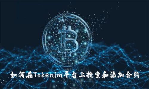 如何在Tokenim平台上搜索和添加合约