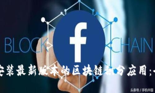 如何下载安装最新版本的区块链积分应用：全方位指南