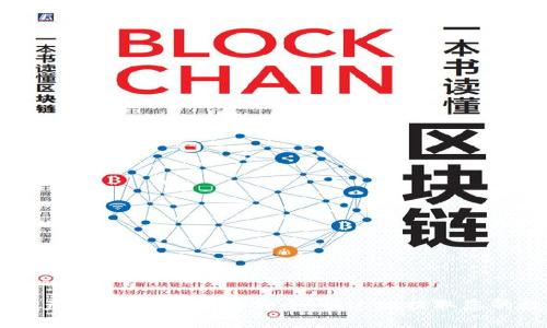 区块链资产提币指南：如何安全、快速地提取您的数字货币