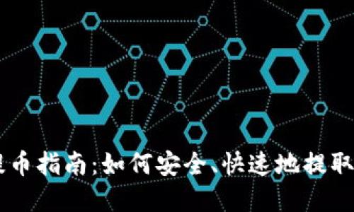 区块链资产提币指南：如何安全、快速地提取您的数字货币