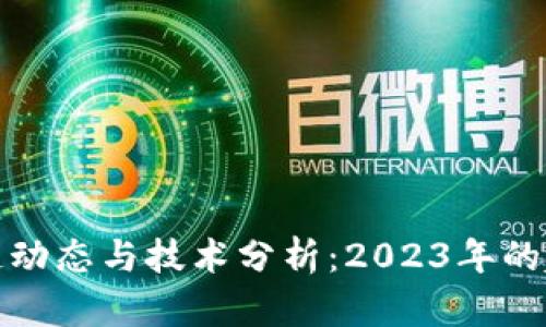 最新区块链动态与技术分析:2023年的趋势与前景