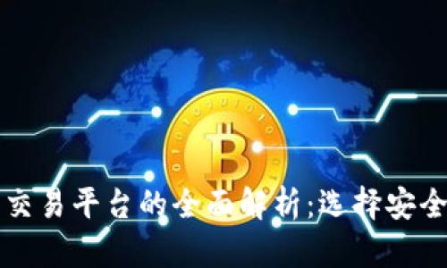 区块链虚拟币交易平台的全面解析：选择安全高效的交易所