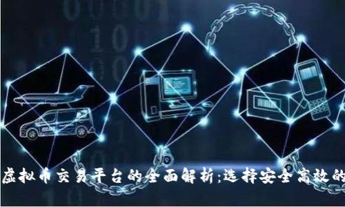 区块链虚拟币交易平台的全面解析：选择安全高效的交易所