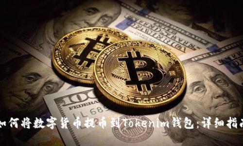 如何将数字货币提币到Tokenim钱包:详细指南