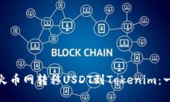 : 如何从火币网转移USDT到Tokenim：一步步指南