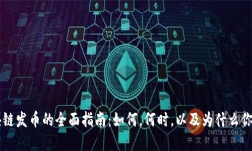 重点区块链发币的全面指南：如何，何时，以及为什么你应该参与