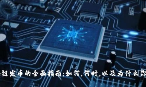 重点区块链发币的全面指南：如何，何时，以及为什么你应该参与