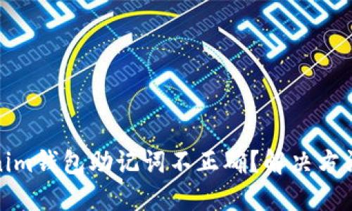 Tokenim钱包助记词不正确?解决方法详解