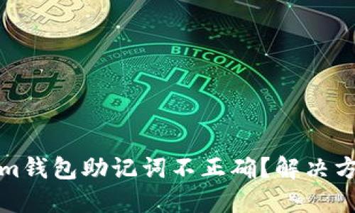 Tokenim钱包助记词不正确?解决方法详解