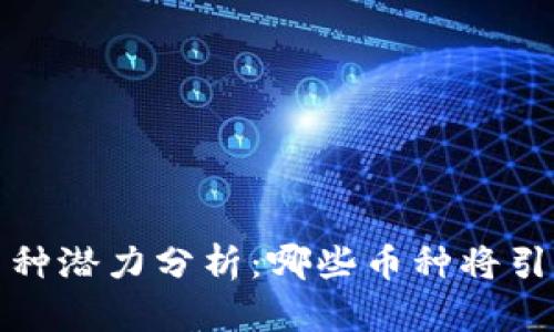 2024年区块链币种潜力分析：哪些币种将引领未来投资潮流？