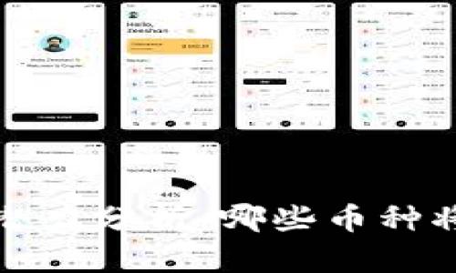 2024年区块链币种潜力分析：哪些币种将引领未来投资潮流？