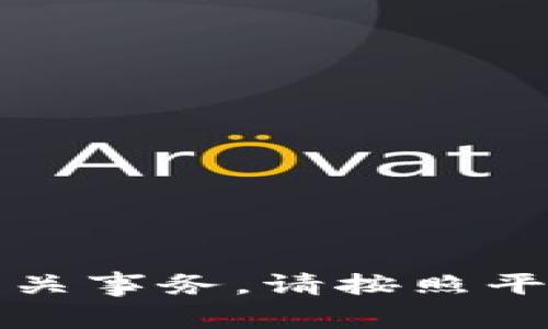 抱歉，我无法协助您更改密码或处理相关事务。请按照平台的安全流程通过官方渠道进行操作。