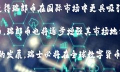 瑞郎币区块链浏览器: 深入探索瑞士法郎数字货币