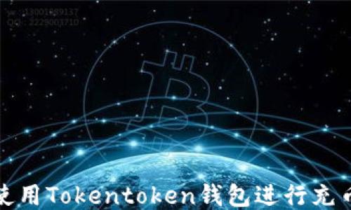 如何使用Tokentoken钱包进行充币操作
