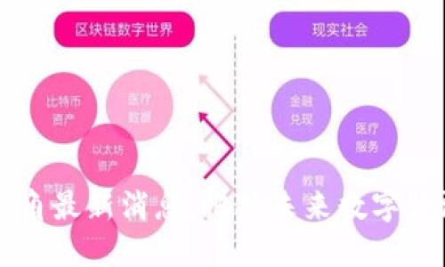区块链号角最新消息：把握未来数字经济的脉动