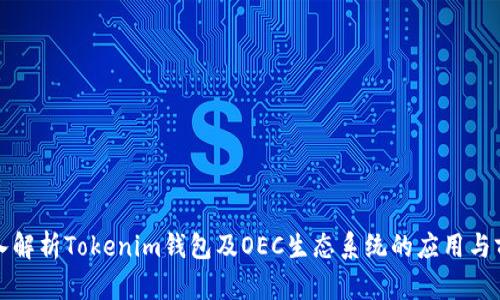 深入解析Tokenim钱包及OEC生态系统的应用与前景