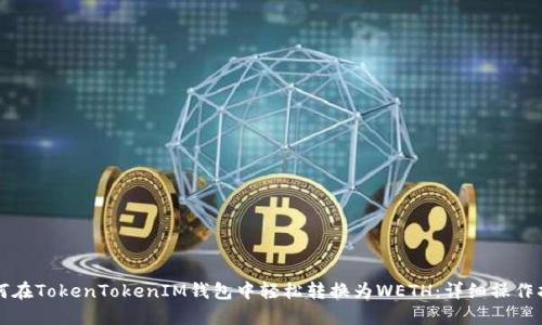 如何在TokenTokenIM钱包中轻松转换为WETH:详细操作指南