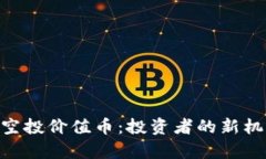 Tokenim钱包空投价值币：投资者的新机遇与风险分