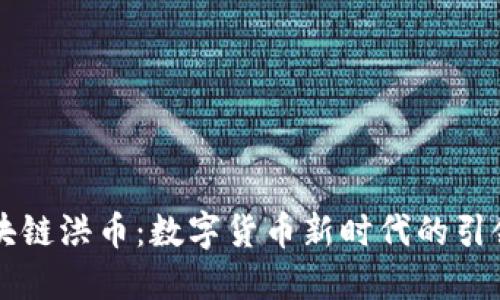 区块链洪币：数字货币新时代的引领者