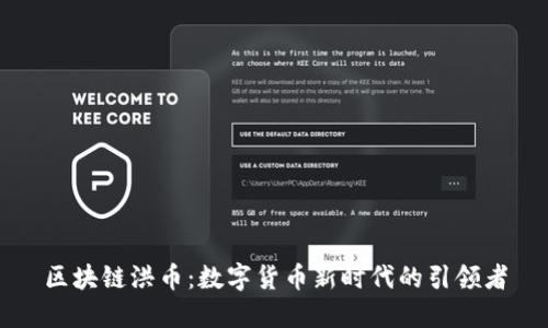 区块链洪币：数字货币新时代的引领者