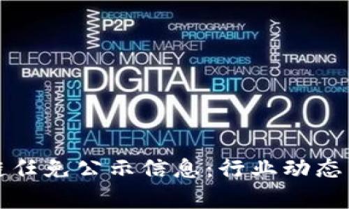 最新区块链任免公示信息：行业动态与趋势分析