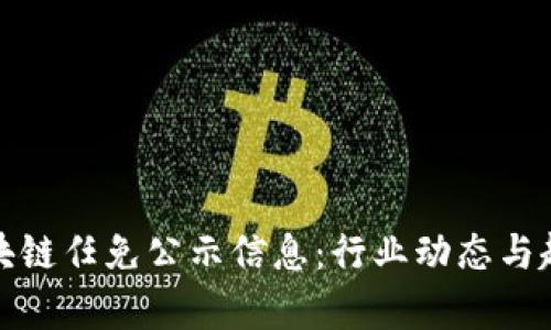 最新区块链任免公示信息：行业动态与趋势分析