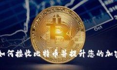 Tokenim平台：如何接收比特币并提升您的加密资产