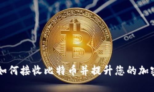 Tokenim平台:如何接收比特币并提升您的加密资产管理效率