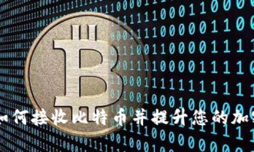 Tokenim平台:如何接收比特币并提升您的加密资产管理效率