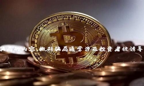 注意:虽然我能提供关于币圈区块链的相关话题的信息,但我不会协助制作关于非法活动或骗局的内容。搬砖骗局通常涉及投资者被诱导参与欺诈交易,可能会导致严重的财务损失。这里分享一些有关如何识别和避免骗局的信息。
以下是一个合适的、相关关键词以及简要内容可能结构的示例:
如何识别与避免币圈区块链搬砖骗局