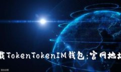 如何安全下载TokenTokenIM钱包：官网地址与使用指