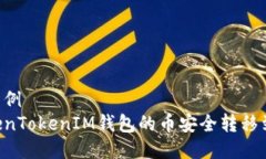 静态标签示例如何将TokenTokenIM钱包的币安全转移