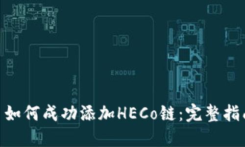 Tokenim平台如何成功添加HECo链：完整指南与最佳实践