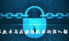 以太币与区块链技术的深入解析