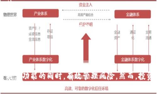   关于Tokentokenim钱包的利息功能详解 / 

 guanjianci Tokentokenim钱包,数字钱包,加密资产,利息功能 /guanjianci 

在当今的数字经济时代，加密货币和区块链技术逐渐渗透到我们的生活中，而数字钱包作为日常交易的重要工具，受到了越来越多的关注。在各种数字钱包中，Tokentokenim钱包因其独特的设计和功能而备受青睐。本文将深入探讨Tokentokenim钱包的利息功能及其相关问题，帮助用户更好地理解如何使用这一工具来管理他们的加密资产。

一、Tokentokenim钱包简介

Tokentokenim钱包是一款用户友好的数字钱包，允许用户安全地存储、发送和接收各种加密货币。它提供了一系列功能，包括资产管理、交易记录、以及最新的加密市场行情。与传统的银行账户相比，Tokentokenim钱包为用户提供了更高的安全性和便捷性。

特别是在利息方面，Tokentokenim钱包允许用户通过存入他们的加密资产来赚取利息。这一功能吸引了许多希望最大化其投资收益的用户。在深入讨论利息功能之前，让我们一起回顾一下加密资产的特点及其优势。

二、Tokentokenim钱包的利息功能

Tokentokenim钱包的利息功能是其最具吸引力的特点之一。用户可以将他们的加密资产存入钱包，并根据存款的金额及时间长度来赚取利息。这种模式类似于传统银行的定期存款，但由于加密货币市场的波动性，利息回报通常更加诱人。

利息的计算方式通常基于APR（年利率），用户在存款时可以看到具体的利息率信息。此外，Tokentokenim钱包还会定期（例如每周或每月）将利息直接支付到用户的账户中，确保用户能够及时看到投资收益。

需要注意的是，尽管利息功能带来了较高的回报，但加密市场的不确定性也意味着风险并存。用户在放入资金之前，应仔细评估市场趋势及个人的风险承受能力。

三、利息的安全性和风险因素

虽然Tokentokenim提供了利息功能，但用户必须理解其中的安全性和潜在风险。例如，加密资产的价格波动可能导致本金损失。而且，尽管Tokentokenim钱包自身采用了多重安全措施，任何数字资产的储存和交易都存在被黑客攻击的风险。

为了降低风险，用户应采取一些保护措施，例如使用强密码、启用双因素身份验证（2FA），并定期监控交易记录。此外，用户应该合理配置他们的投资组合，不要将所有资产都放在一个钱包中，以达到风险分散的目的。

四、如何使用Tokentokenim钱包赚取利息

使用Tokentokenim钱包赚取利息的流程相对简单。首先，用户需要注册Tokentokenim钱包并完成身份验证。接着，用户可以通过转账或购买的方式将加密资产存入钱包。

在资产存入后，用户界面会显示当前的利息率以及计算方式。用户可以选择将特定金额的资产存为定期存款，从而开始获取利息。与此同时，用户可以随时查看他们的利息收入，并在需要的时候进行提款。

值得注意的是，不同类型的加密资产可能会有不同的利息率，因此用户在选择存入资产时，应关注相关的资金流动性以及可能的回报。

五、可能相关的问题

1. Tokentokenim钱包的利息计算方式是怎样的？

Tokentokenim钱包的利息计算方式通常基于APR（年利率），即用户在存入资金后可以获得的预期收益。例如，假设APR设定为5%，那么用户在一年后可以获得存款金额的5%作为利息回报。用户需要注意到的是，这种计算方式以年为时间单位，因此短期存款的利息会按比例减少。

此外，不同的加密资产可能会有不同的APR。因此，在存入资产之前，用户应仔细阅读相关条款，确保清楚了解利息的生成机制。在某些情况下，用户还需保持一定的锁定期，才能享受该利息。例如，如果用户选择了三个月的锁定期，那么在这三个月内将无法提取存款。

2. 如果加密市场波动，我该如何管理风险？

加密市场的价格波动性是不可忽视的风险因素。为了有效管理这样的风险，用户需要采取综合性的投资策略。首先，用户应制定明确的投资目标和风险承受能力，从而选择合适的资产配置。

其次，分散投资是降低风险的重要策略。用户不应将所有资产都放在Tokentokenim钱包中，考虑将部分资产分散于其他钱包或传统资产投资中。这样可以有效分摊风险，并提高整体投资的稳健性。

此外，用户应保持对市场动态的警觉，适时调整投资策略。例如，如果市场出现重大新闻或事件，可能会影响加密资产的价格，用户可以选择提前提取利息或本金，降低潜在损失。

3. Tokentokenim钱包支持哪些加密货币？

Tokentokenim钱包支持多种加密货币，包括比特币（BTC）、以太坊（ETH）、Ripple（XRP）等主流数字资产。此外，平台还可能支持一些新兴和小众币种。为了获取最新的信息，用户应定期访问Tokentokenim的官方网站或相关公告。

在选择存入何种加密资产时，用户应考虑每种币种的市场需求、流动性以及增长潜力。特别是一些新上市或低市值的加密货币，在风险较大的同时，也可能带来更高的投资回报。

4. Tokentokenim钱包是否安全，用户数据如何保护？

Tokentokenim钱包在安全性方面非常重视，采用了多重保障措施以保证用户资产和数据的安全。首先，Tokentokenim钱包使用了高强度的加密技术，对用户的私钥和敏感数据进行保护。用户在使用钱包时，通常需要设置强密码，并启用双因素身份验证等安全措施。

此外，平台还会定期进行安全审计，以发现可能存在的漏洞并进行修复。不过，用户也应主动采取保护措施，如不随意分享个人信息、不在公共场合使用敏感数据等。

总体来说，Tokentokenim钱包通过不同的安全策略及措施，努力为用户提供一个安全、稳定且高效的资产管理平台。尽管没有绝对的安全保障，但通过合理的安全实践，用户可以大幅降低风险。

结语

Tokentokenim钱包的利息功能为许多希望通过加密资产管理财富的用户提供了一个优质的选择。通过合理的资产配置及对市场动态的关注，用户可以在享受利息功能的同时，有效管理风险。然而，投资加密资产始终需要谨慎行事，务必做好充分的调研和风险评估。希望本篇文章能够帮助您更好地理解Tokentokenim钱包及其利息功能，做出明智的投资决策。
