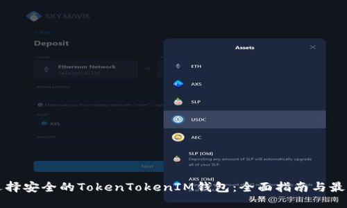 如何选择安全的TokenTokenIM钱包:全面指南与最佳实践