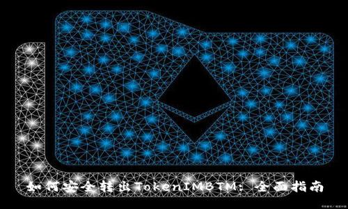 如何安全转出TokenIMBTM: 全面指南