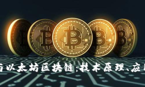 全面解析比特币与以太坊区块链:技术原理、应用场景及未来发展