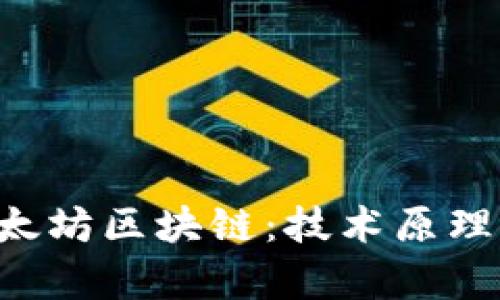 全面解析比特币与以太坊区块链:技术原理、应用场景及未来发展