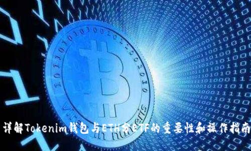 详解Tokenim钱包与ETH分ETF的重要性和操作指南