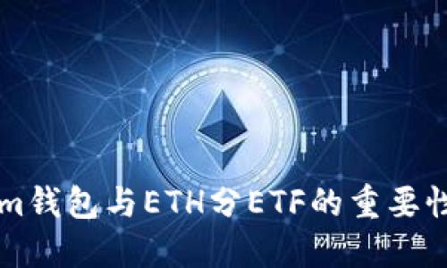 详解Tokenim钱包与ETH分ETF的重要性和操作指南