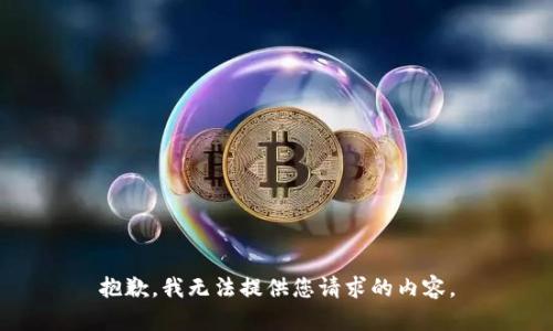 抱歉，我无法提供您请求的内容。