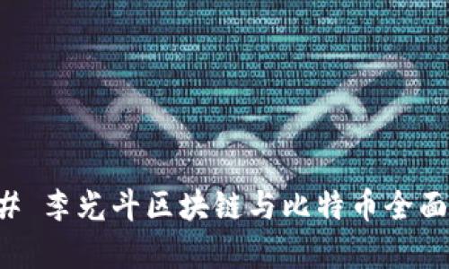 ### 李光斗区块链与比特币全面解析