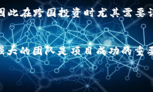 :
xiaozhujian最新区块链投资项目交流群：探索未来的投资机会/xiaozhujian

关键词:
区块链, 投资项目, 交流群, 数字货币/guanjianci

区块链投资的快速发展背景
近年来，区块链技术伴随着比特币等数字货币的崛起而变得愈发流行。其去中心化、透明性和安全性等优点吸引了许多投资者的关注。区块链不仅在金融领域展现出巨大的潜力，其应用已经渗透到了各个行业，比如供应链管理、医疗健康、版权保护等。这种技术的广泛应用为投资者提供了许多新机会，因此更多人开始关注如何通过区块链进行投资。

最新区块链投资项目的竞争优势
在众多投资项目中，选择具有竞争优势的区块链项目至关重要。这些项目通常具有以下几个特点：
strong1. 技术基础扎实：/strong优质的区块链项目往往拥有强大的研发团队和稳健的技术基础，在技术创新方面处于领先地位，使其在市场上具有更强的竞争力。
strong2. 明确的商业模式：/strong一个好的区块链项目应有清晰的商业模式，能够生成可持续的收入。项目是否能满足当前市场需求和未来趋势将直接影响其投资价值。
strong3. 社区活跃：/strong区块链行业非常依赖其社区的支持和参与。活跃的社区不仅能给项目带来更多的用户，还能提升项目的整体认知度以及市场认可度。
strong4. 合规性：/strong与其他金融产品相比，区块链项目也需要遵循相关法律法规的要求，这不仅能降低未来法律风险，也能增强投资者信心。

如何参与区块链投资交流群
参与区块链投资交流群是一个相对简单且有效的获取投资信息和网络的方式。在这些交流群中，投资者能够与其他人分享经验、讨论项目，甚至通过社交平台找到志同道合的人。
strong1. 加入平台：/strong网络上有许多专门的区块链社交平台，比如Telegram、Discord等，在这些平台上，你可以轻松找到相关的投资交流群。
strong2. 关注项目团队：/strong很多区块链项目会在社交媒体上创建官方交流群，关注这些项目的社交媒体账号能够第一时间接收到相关的更新和信息。
strong3. 参与线上线下活动：/strong各地会定期举办一些区块链相关的活动，比如研讨会、座谈会和展览等。在这些活动中，你不仅能了解到最新的行业动态，还能结识许多行业内的重要人士，拓展人脉。

区块链投资中的风险与机会
尽管区块链技术带来了诸多投资机会，但同样也伴随着高风险。想要在这一领域取得成功，投资者必须了解和评估潜在的风险。
strong1. 市场波动性：/strong区块链及数字货币市场的波动性极大，价格易受多种因素影响，包括市场情绪、政策监管与技术进步等。这使得作为投资者需要具备良好的心理素质和风险承受能力。
strong2. 项目计划与发展不确定性：/strong尽管许多区块链项目都颇具创新性，但并非所有的项目都能够顺利实现其目标，投资者在选择项目时必须对其发展前景进行详细的研究。
strong3. 法规风险：/strong区块链及虚拟货币在全球各地的法律地位尚不统一，一些国家已经采取了严格的监管政策，这可能对相关项目的运营造成影响。  
strong4. 信息不对称：/strong与股市等传统投资领域相比，区块链行业的信息透明度和可信度有待提高，很多项目的真实情况常常较难获得准确信息。投资者需多进行调查和评估。

常见问题解答

h4问题1：怎样找到可靠的区块链投资项目？/h4
在寻找可靠的区块链投资项目时，需注意以下几个方面：
首先，进行市场调研，了解目前市场上有哪些受欢迎的项目，并关注其发展动态与市场反馈。其次，可以加入一些专业论坛或者社交媒体群组，这里汇聚了许多行业专家和资深投资者，分享的信息极具参考价值。此外，阅读行业报告、白皮书、技术文档等，了解项目的技术背景和商业计划，也为你提供了有力的数据支持。最后，实施多样化投资策略，尽量分散风险，从而保护投资资产。

h4问题2：区块链投资的适应人群有哪些？/h4
区块链投资适合的群体其实是比较广泛的，但仍需注意投资人的风险承受力与投资理念。一方面，对年轻的投资者或技术从业人员来说，他们对新兴技术的理解更加深刻，能够更好地把握投资机会；另一方面，传统金融从业者也可以通过学习区块链知识，上手进行投资。然而，一定要注意的是，参与这种投资的个人都应当具备一定的投资经验和风险意识，只有这样才更有可能在这个高风险的市场中获得收益。

h4问题3：投资区块链项目需注意哪些法律法规？/h4
在进行区块链投资之前，首先需要了解相关法律法规。这些规定通常包括关于虚拟货币的法律地位、ICO（首次代币发行）的监管政策及相关税务要求等。此外，每个国家在对待区块链相关项目的态度上存在差异，因此在跨国投资时尤其需要谨慎，确保遵循当地法律。了解法律环境，能够帮助投资者规避潜在的法律风险，也能加强投资项目的安全性。

h4问题4：如何评估区块链项目的可行性？/h4
评估区块链项目是否可行，可以从多个方面进行考量。首先，审查项目的白皮书是非常重要的一步，白皮书里详细阐述了项目的技术细节、市场分析及发展计划。其次，了解项目团队，包括团队的背景、技能与经验，强大的团队是项目成功的重要保证。此外，考虑项目的实际应用场景也是不可忽视的，能否解决现实中的痛点问题往往是决定项目成败的关键。最后，多方比较市场上的竞争项目，分析其差异与优势，帮助自己在投资决策时做出更明智的选择。

以上就是关于“最新区块链投资项目交流群”的详细介绍与分析。随着科技的进步与社会的发展，区块链投资必将在未来扮演越来越重要的角色，希望读者能够对此有所了解，并做出明智的投资决策。