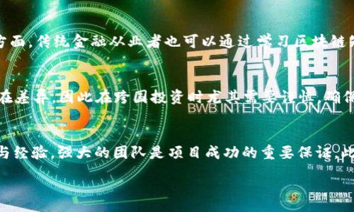 :
xiaozhujian最新区块链投资项目交流群：探索未来的投资机会/xiaozhujian

关键词:
区块链, 投资项目, 交流群, 数字货币/guanjianci

区块链投资的快速发展背景
近年来，区块链技术伴随着比特币等数字货币的崛起而变得愈发流行。其去中心化、透明性和安全性等优点吸引了许多投资者的关注。区块链不仅在金融领域展现出巨大的潜力，其应用已经渗透到了各个行业，比如供应链管理、医疗健康、版权保护等。这种技术的广泛应用为投资者提供了许多新机会，因此更多人开始关注如何通过区块链进行投资。

最新区块链投资项目的竞争优势
在众多投资项目中，选择具有竞争优势的区块链项目至关重要。这些项目通常具有以下几个特点：
strong1. 技术基础扎实：/strong优质的区块链项目往往拥有强大的研发团队和稳健的技术基础，在技术创新方面处于领先地位，使其在市场上具有更强的竞争力。
strong2. 明确的商业模式：/strong一个好的区块链项目应有清晰的商业模式，能够生成可持续的收入。项目是否能满足当前市场需求和未来趋势将直接影响其投资价值。
strong3. 社区活跃：/strong区块链行业非常依赖其社区的支持和参与。活跃的社区不仅能给项目带来更多的用户，还能提升项目的整体认知度以及市场认可度。
strong4. 合规性：/strong与其他金融产品相比，区块链项目也需要遵循相关法律法规的要求，这不仅能降低未来法律风险，也能增强投资者信心。

如何参与区块链投资交流群
参与区块链投资交流群是一个相对简单且有效的获取投资信息和网络的方式。在这些交流群中，投资者能够与其他人分享经验、讨论项目，甚至通过社交平台找到志同道合的人。
strong1. 加入平台：/strong网络上有许多专门的区块链社交平台，比如Telegram、Discord等，在这些平台上，你可以轻松找到相关的投资交流群。
strong2. 关注项目团队：/strong很多区块链项目会在社交媒体上创建官方交流群，关注这些项目的社交媒体账号能够第一时间接收到相关的更新和信息。
strong3. 参与线上线下活动：/strong各地会定期举办一些区块链相关的活动，比如研讨会、座谈会和展览等。在这些活动中，你不仅能了解到最新的行业动态，还能结识许多行业内的重要人士，拓展人脉。

区块链投资中的风险与机会
尽管区块链技术带来了诸多投资机会，但同样也伴随着高风险。想要在这一领域取得成功，投资者必须了解和评估潜在的风险。
strong1. 市场波动性：/strong区块链及数字货币市场的波动性极大，价格易受多种因素影响，包括市场情绪、政策监管与技术进步等。这使得作为投资者需要具备良好的心理素质和风险承受能力。
strong2. 项目计划与发展不确定性：/strong尽管许多区块链项目都颇具创新性，但并非所有的项目都能够顺利实现其目标，投资者在选择项目时必须对其发展前景进行详细的研究。
strong3. 法规风险：/strong区块链及虚拟货币在全球各地的法律地位尚不统一，一些国家已经采取了严格的监管政策，这可能对相关项目的运营造成影响。  
strong4. 信息不对称：/strong与股市等传统投资领域相比，区块链行业的信息透明度和可信度有待提高，很多项目的真实情况常常较难获得准确信息。投资者需多进行调查和评估。

常见问题解答

h4问题1：怎样找到可靠的区块链投资项目？/h4
在寻找可靠的区块链投资项目时，需注意以下几个方面：
首先，进行市场调研，了解目前市场上有哪些受欢迎的项目，并关注其发展动态与市场反馈。其次，可以加入一些专业论坛或者社交媒体群组，这里汇聚了许多行业专家和资深投资者，分享的信息极具参考价值。此外，阅读行业报告、白皮书、技术文档等，了解项目的技术背景和商业计划，也为你提供了有力的数据支持。最后，实施多样化投资策略，尽量分散风险，从而保护投资资产。

h4问题2：区块链投资的适应人群有哪些？/h4
区块链投资适合的群体其实是比较广泛的，但仍需注意投资人的风险承受力与投资理念。一方面，对年轻的投资者或技术从业人员来说，他们对新兴技术的理解更加深刻，能够更好地把握投资机会；另一方面，传统金融从业者也可以通过学习区块链知识，上手进行投资。然而，一定要注意的是，参与这种投资的个人都应当具备一定的投资经验和风险意识，只有这样才更有可能在这个高风险的市场中获得收益。

h4问题3：投资区块链项目需注意哪些法律法规？/h4
在进行区块链投资之前，首先需要了解相关法律法规。这些规定通常包括关于虚拟货币的法律地位、ICO（首次代币发行）的监管政策及相关税务要求等。此外，每个国家在对待区块链相关项目的态度上存在差异，因此在跨国投资时尤其需要谨慎，确保遵循当地法律。了解法律环境，能够帮助投资者规避潜在的法律风险，也能加强投资项目的安全性。

h4问题4：如何评估区块链项目的可行性？/h4
评估区块链项目是否可行，可以从多个方面进行考量。首先，审查项目的白皮书是非常重要的一步，白皮书里详细阐述了项目的技术细节、市场分析及发展计划。其次，了解项目团队，包括团队的背景、技能与经验，强大的团队是项目成功的重要保证。此外，考虑项目的实际应用场景也是不可忽视的，能否解决现实中的痛点问题往往是决定项目成败的关键。最后，多方比较市场上的竞争项目，分析其差异与优势，帮助自己在投资决策时做出更明智的选择。

以上就是关于“最新区块链投资项目交流群”的详细介绍与分析。随着科技的进步与社会的发展，区块链投资必将在未来扮演越来越重要的角色，希望读者能够对此有所了解，并做出明智的投资决策。