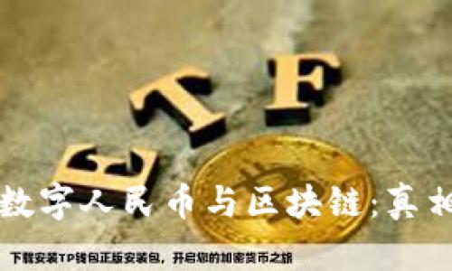 ### 数字人民币与区块链:真相与误解