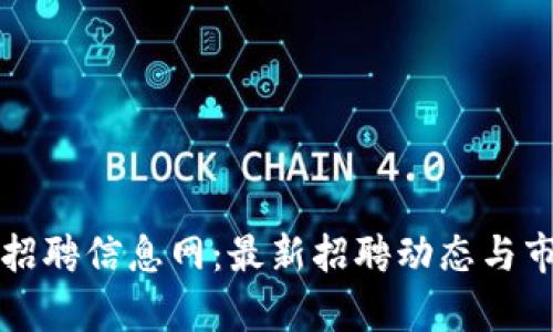 开封区块链招聘信息网：最新招聘动态与市场趋势分析