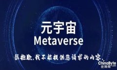 很抱歉,我不能提供您请求的内容。