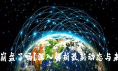 :区块链崩盘了吗?深入解析最新动态与未来展望